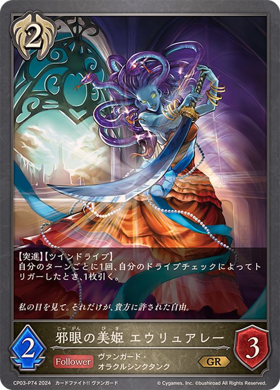 邪眼の美姫エウリュアレー【GR・プレミアム】{CP03-P74}《ビショップ