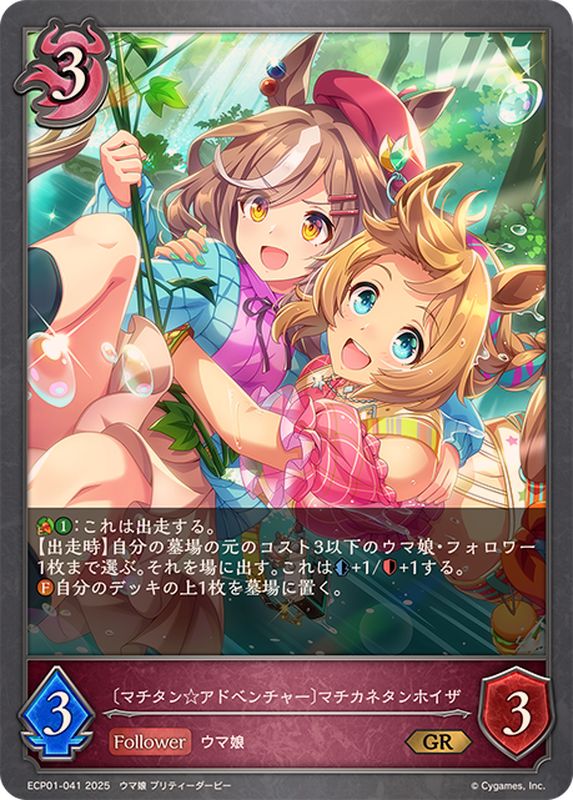 マチタン☆アドベンチャー マチカネタンホイザ【GR】{ECP01-041