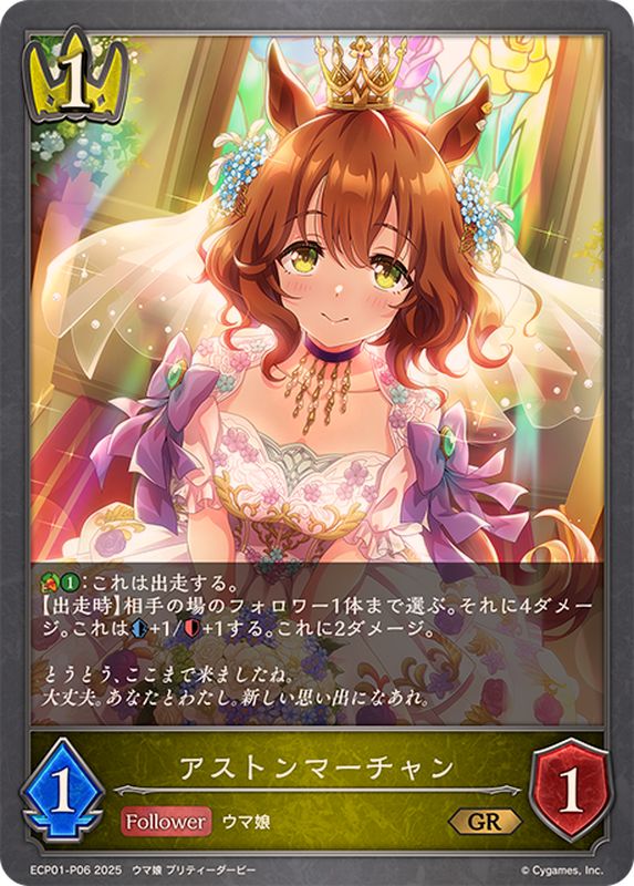 アストンマーチャン【GR・プレミアム】{ECP01-P06}《ロイヤル