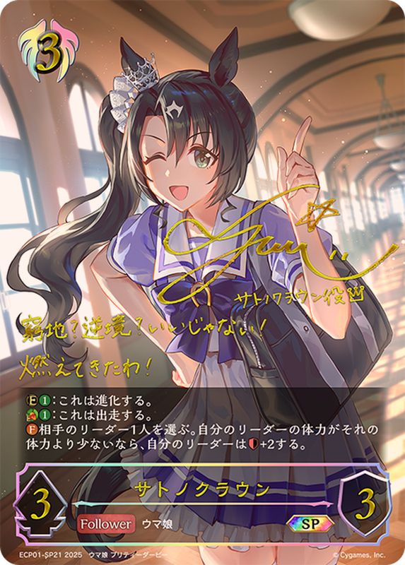 サトノクラウン【SP】{ECP01-SP21}《ビショップ》 - カードラッシュ