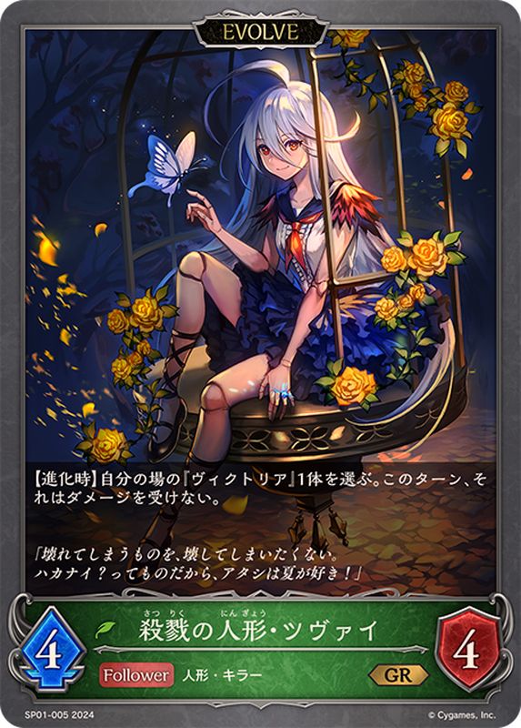 殺戮の人形・ツヴァイ(EVOLVE)【GR】{SP01-005}《エルフ》 - カード