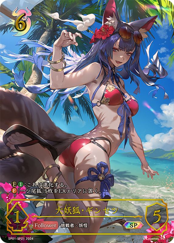 状態A-〕大妖狐・ギンセツ【SP】{SP01-SP21}《ナイトメア》 - カード