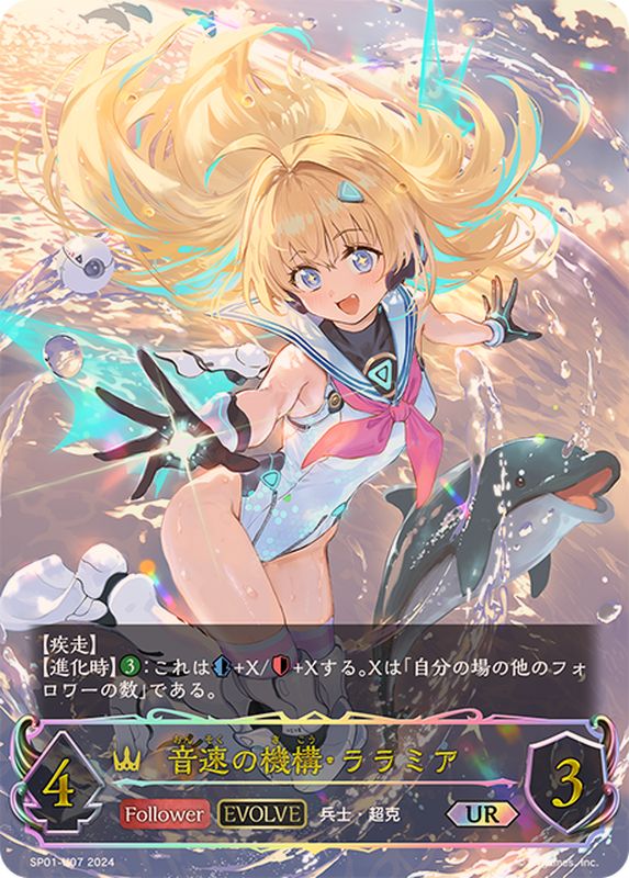 音速の機構・ララミア(EVOLVE)【UR】{SP01-U07}《ロイヤル》 - カード
