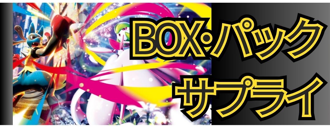 BOX・パック・サプライ(拡張パック「メガブレイブ」「メガシンフォニア