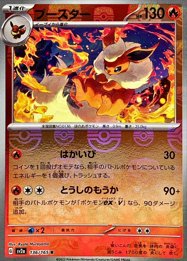 ブースター(マスターボールミラー)【R】{136/165}