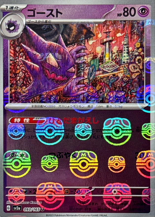状態A-〕ゴースト(マスターボールミラー)【U】{093/165}