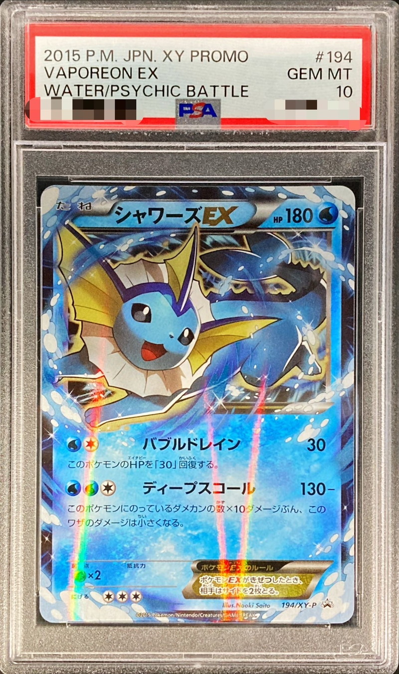 PSA10鑑定済〕シャワーズEX【P】{194/XY-P}