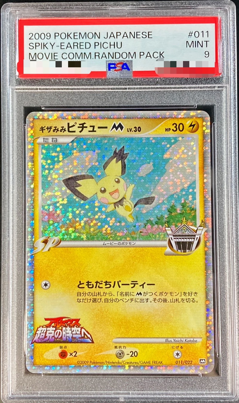 PSA9鑑定済〕ギザみみピチューM【-】{011/022}