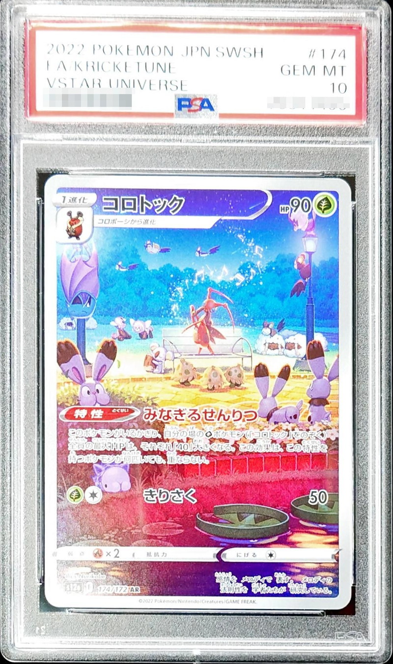PSA10鑑定済〕コロトック【AR】{174/172}