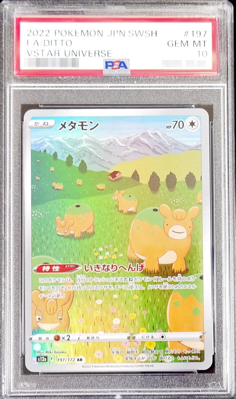 PSA10鑑定済〕メタモン【AR】{197/172}