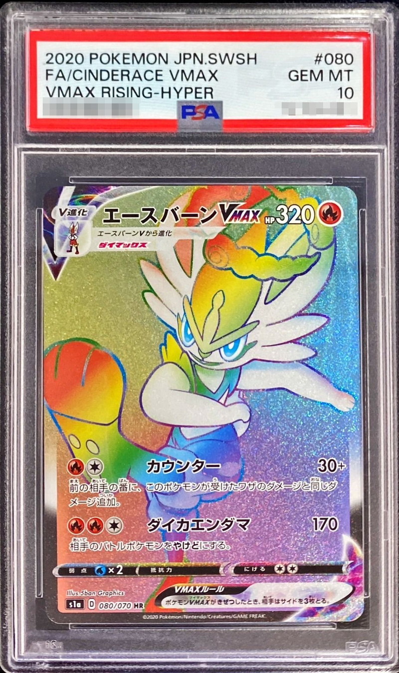 PSA10鑑定済〕エースバーンVMAX【HR】{080/070}