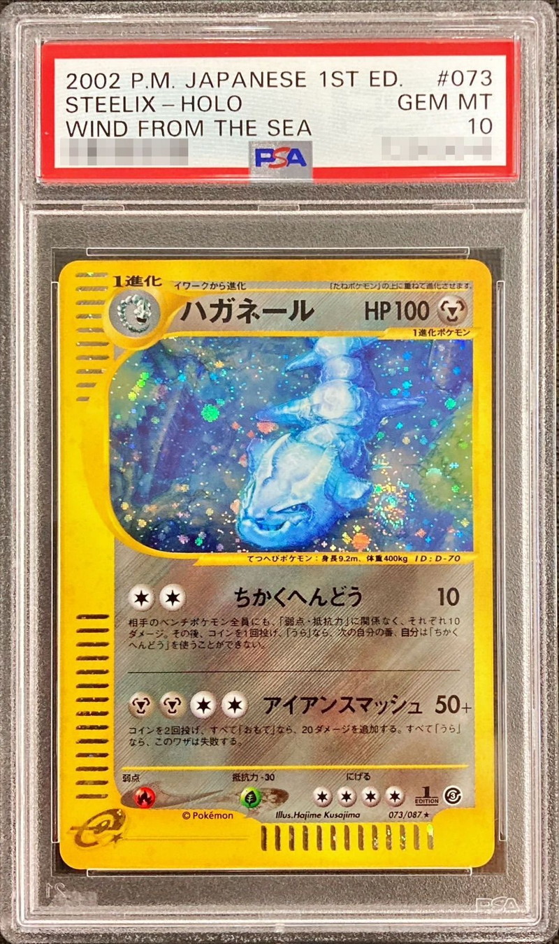 PSA10鑑定済〕ハガネール(カードe/1ED)【-】{073/087}