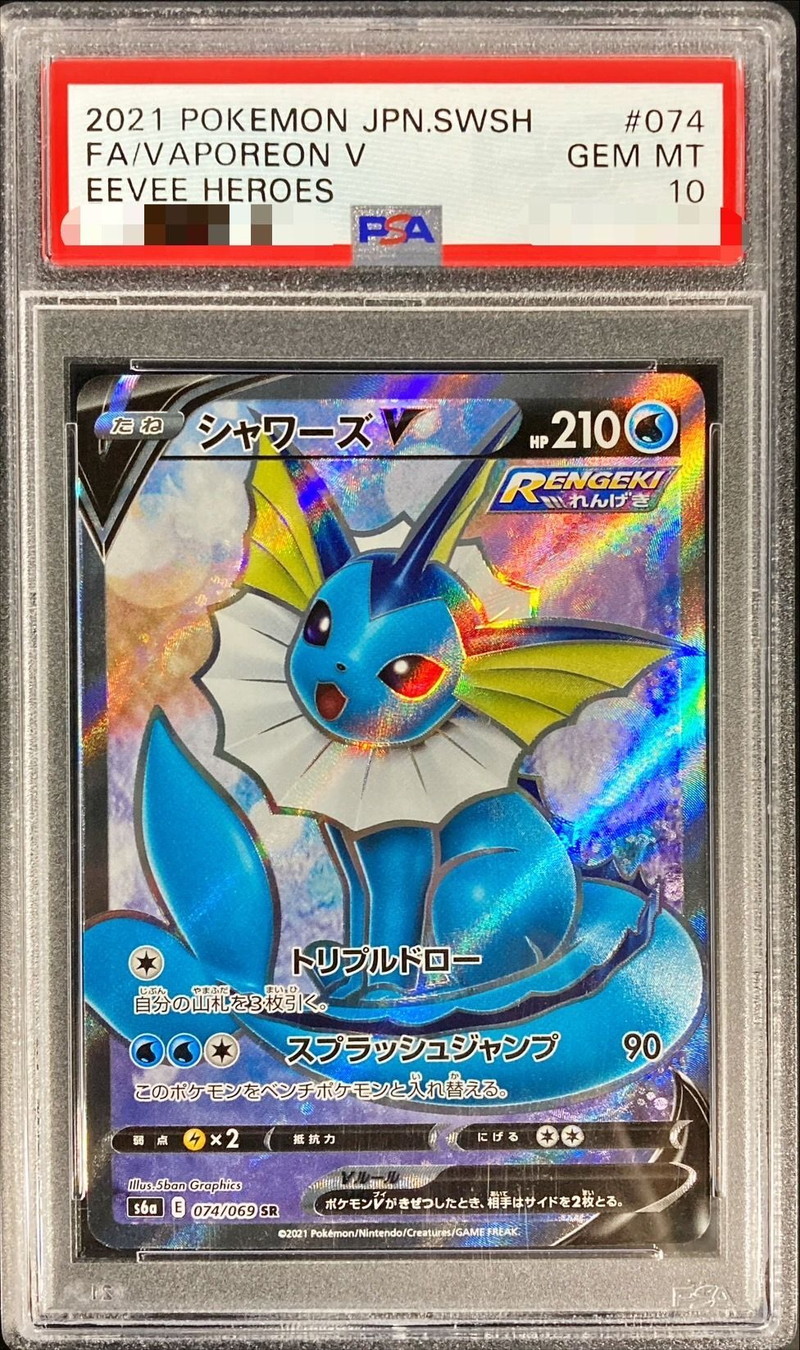 PSA10 シャワーズ V SR PSA10(難あり)】シャワーズV SR(075/069) [s6a