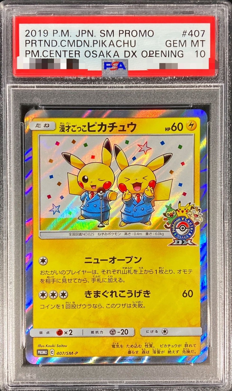 PSA10鑑定済〕漫才ごっこピカチュウ【P】{407/SM-P}