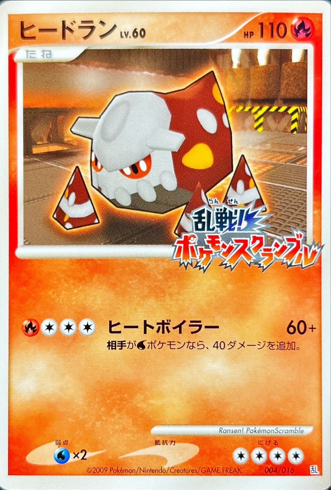 ヒードラン(乱戦！ポケモンスクランブル)【-】{004/016}