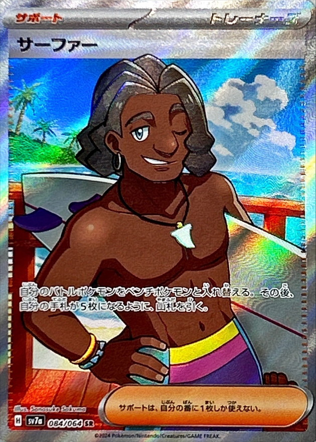 サーファー【SR】{084/064} - カードラッシュ[ポケモン]