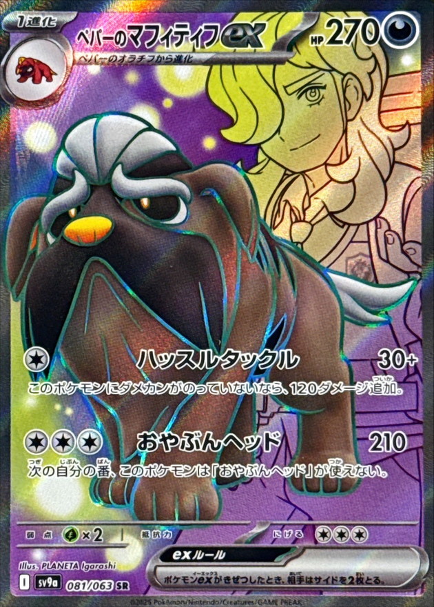 ペパーのマフィティフex【SR】{081/063} - カードラッシュ[ポケモン]