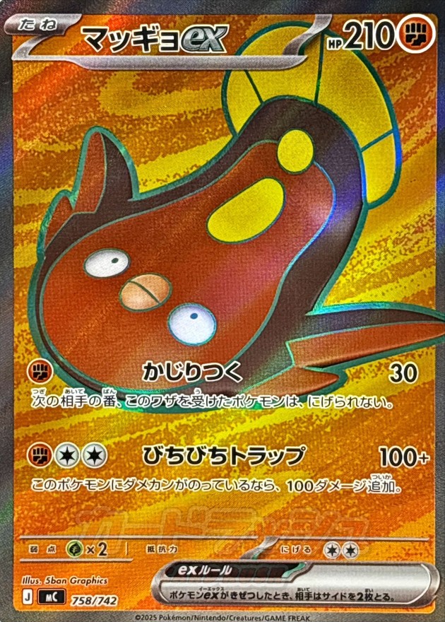 マッギョex(SR仕様)【-】{758/742} - カードラッシュ[ポケモン]