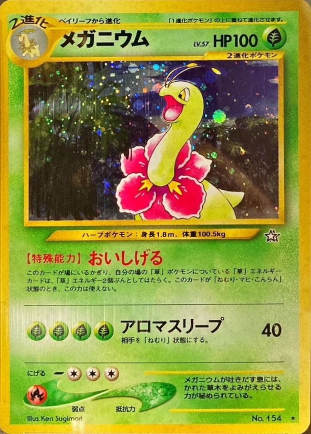 状態A-〕メガニウム LV.57【☆】{旧裏}