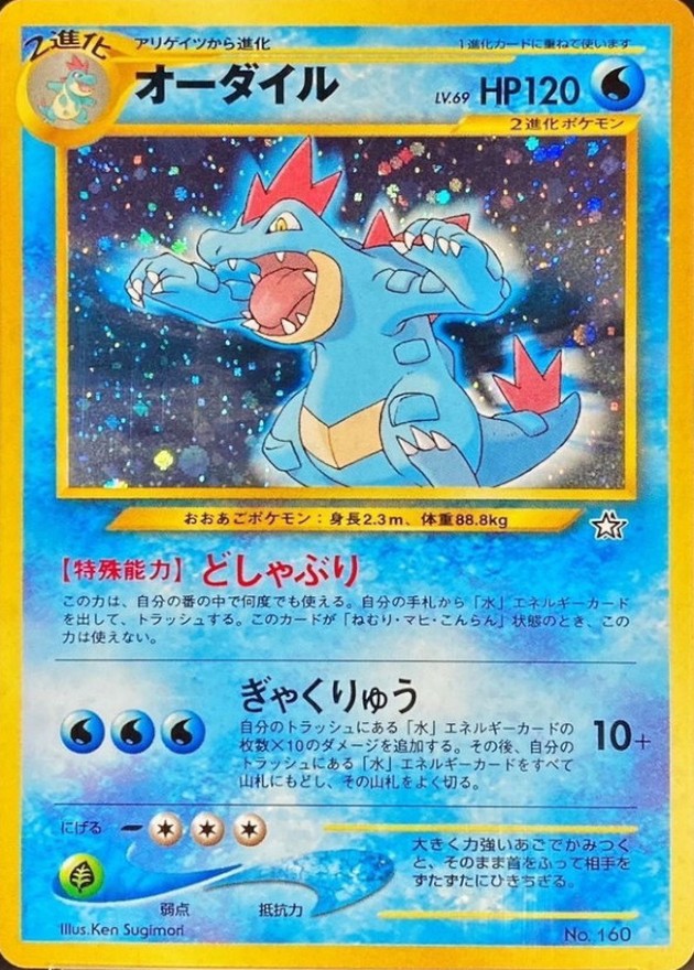 状態B〕オーダイル LV.69【-】{旧裏}