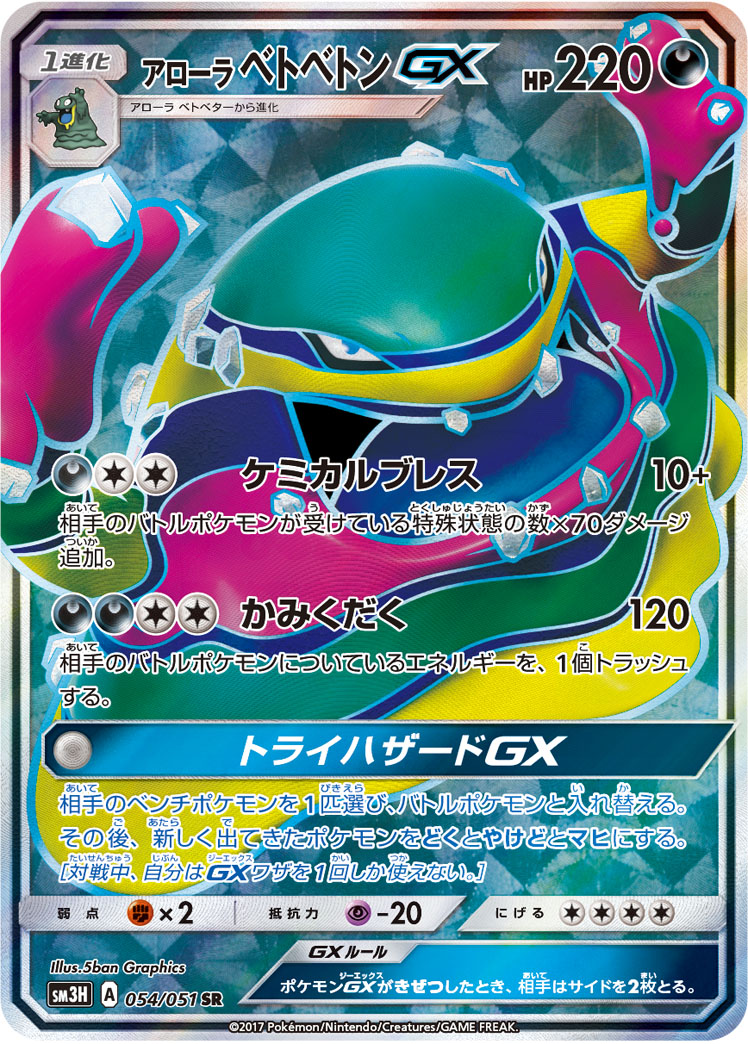 アローラベトベトンGX【SR】{054/051}