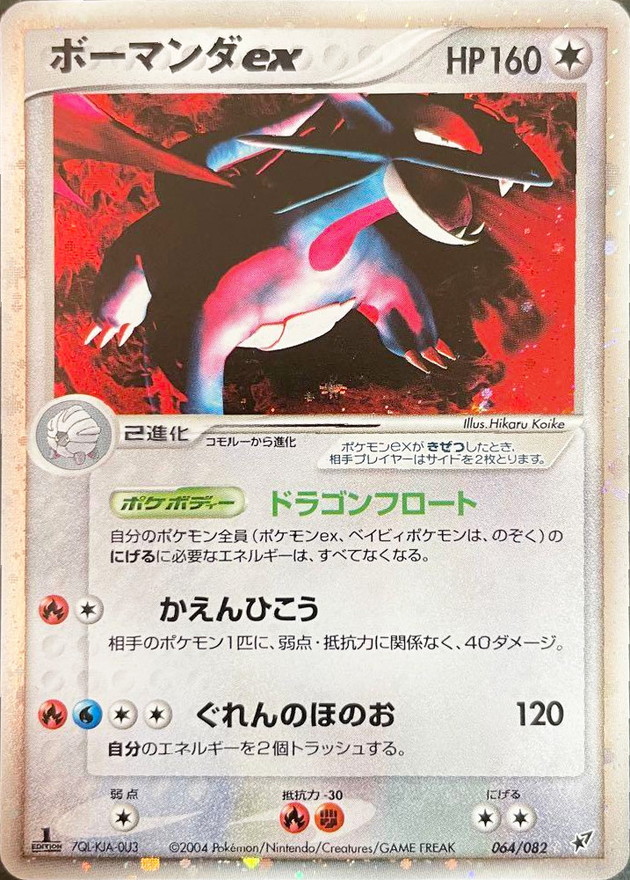 ボーマンダex【☆】{064/082}