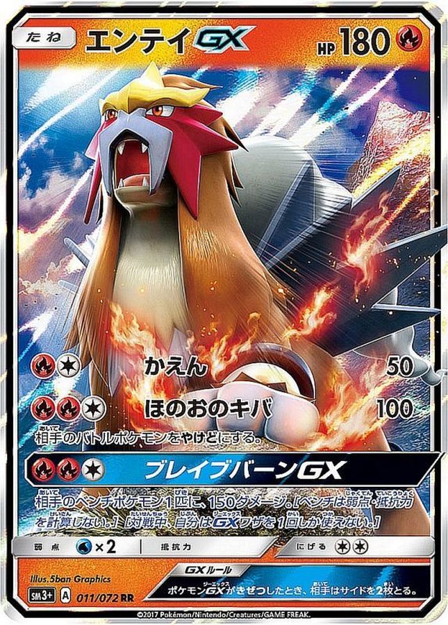 エンテイGX【RR】{011/072}