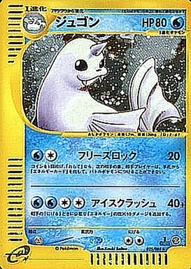 ジュゴン(カードe)【R】{025/088}