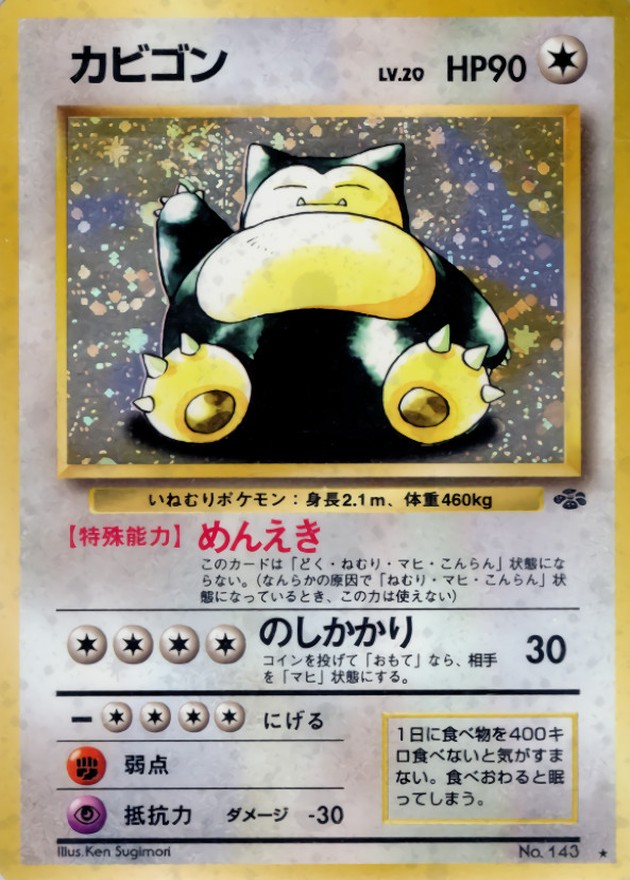 状態D〕カビゴン LV.20【☆】{旧裏}