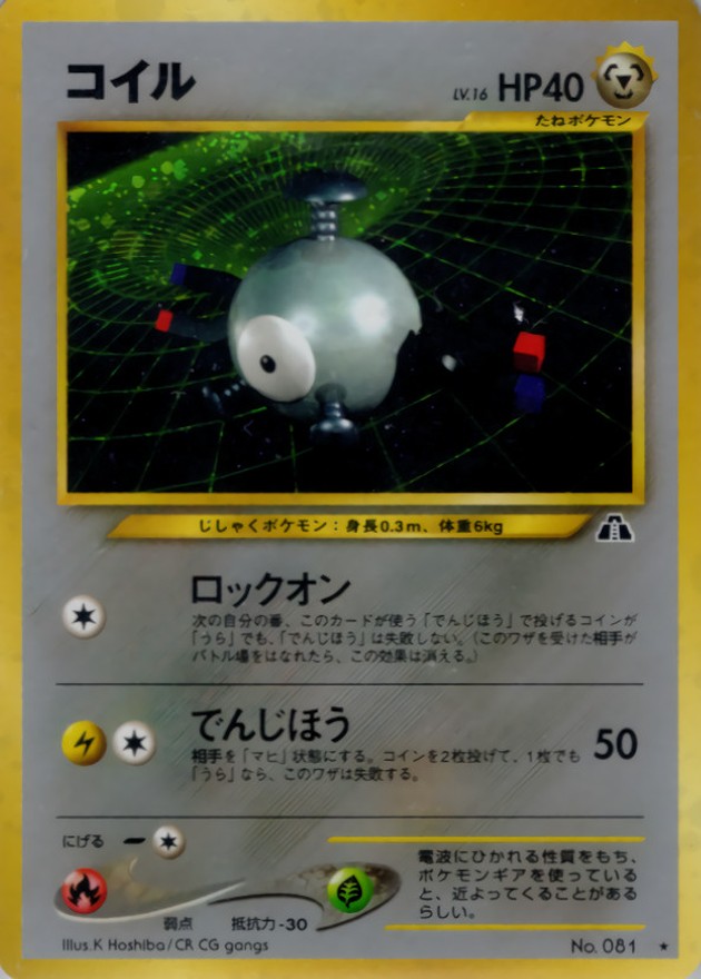 コイル LV.16【☆】{旧裏}