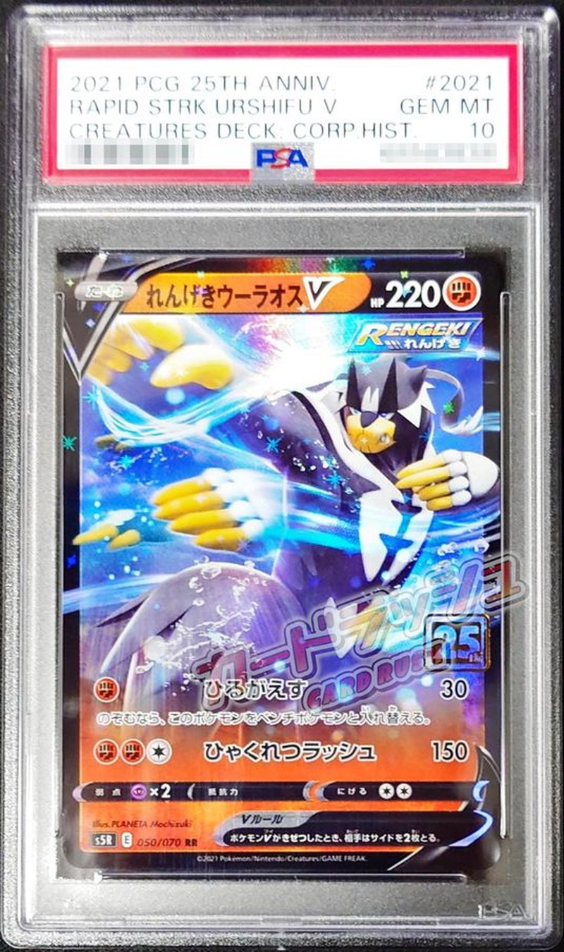 PSA10鑑定済〕れんげきウーラオスV(クリーチャーズ25周年記念)【RR