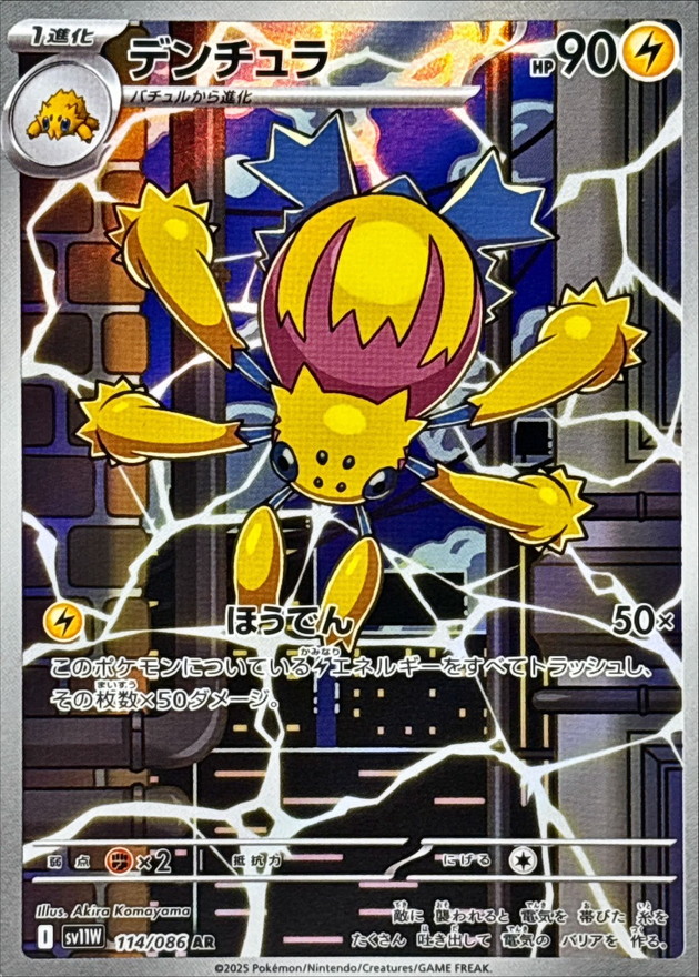 デンチュラ【AR】{114/086} - カードラッシュ[ポケモン]