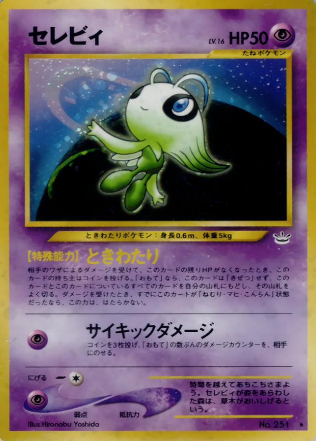 セレビィ LV.16【☆】{旧裏}
