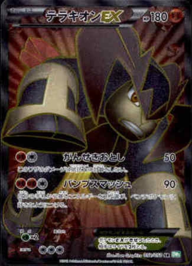 テラキオンEX【SR】{052/050}