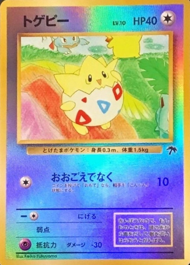 トゲピー LV.10【-】{旧裏}