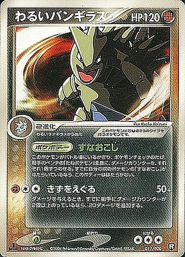 わるいバンギラス【-】{011/020}