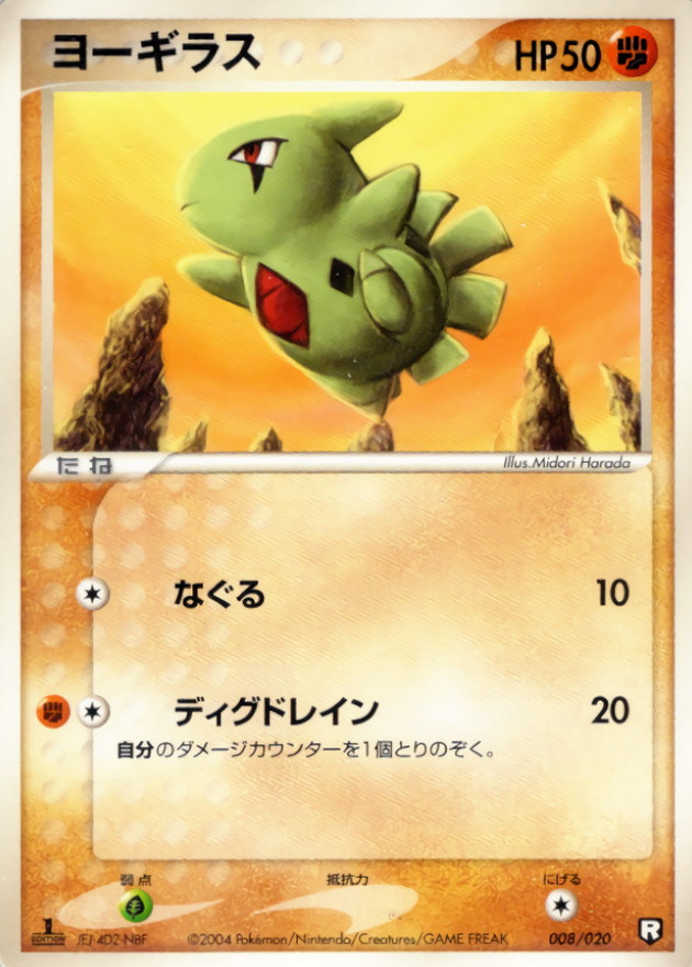 ヨーギラス【-】{008/020}