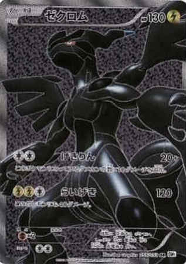 状態C〕ゼクロム【SR】{055/053}