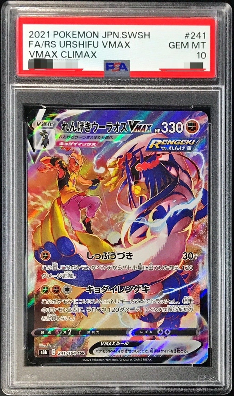 し*ま様 れんげきウーラオスVMAX psa10 PSA10】れんげきウーラオスVMAX