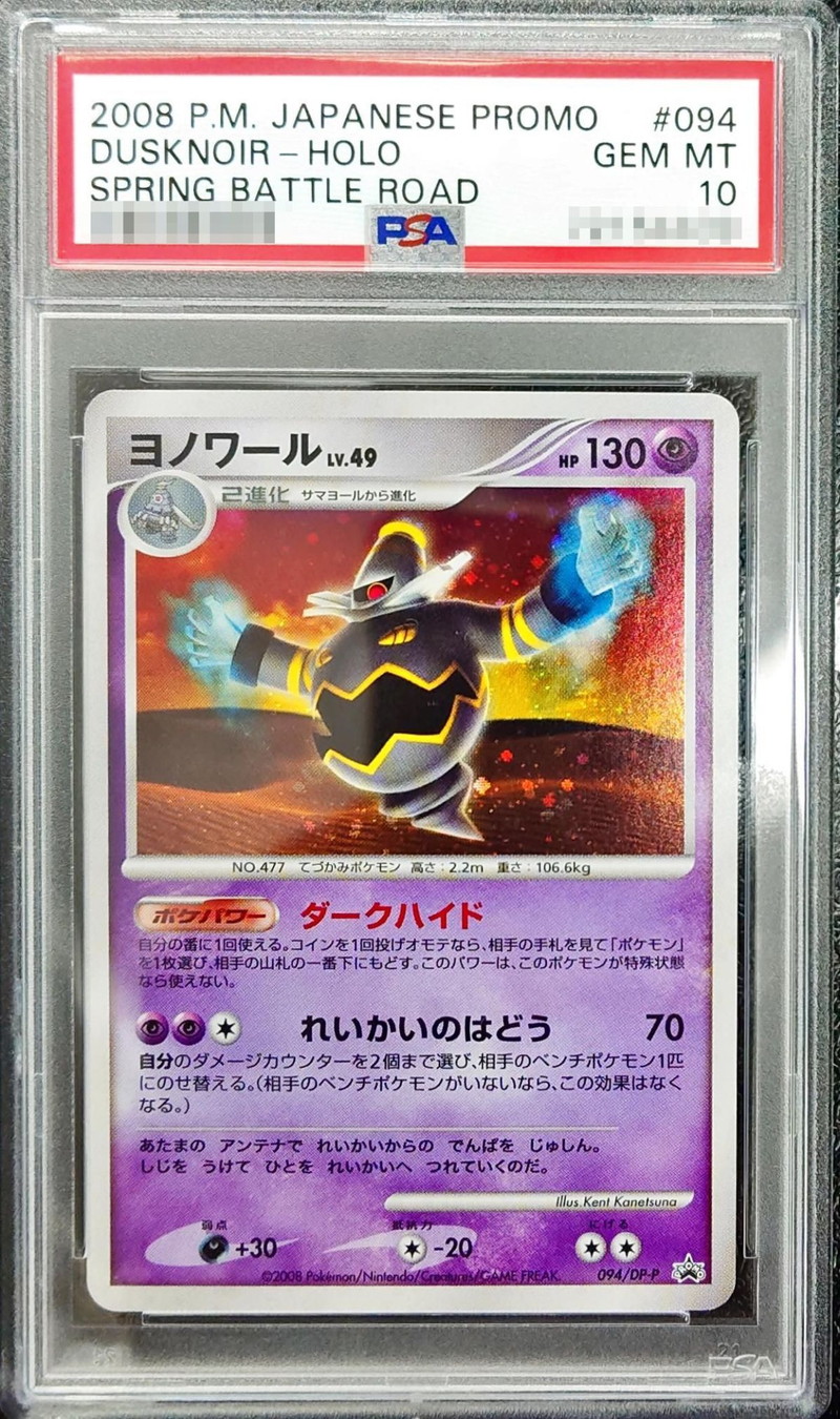 PSA10鑑定済〕ヨノワール【P】{094/DP-P}