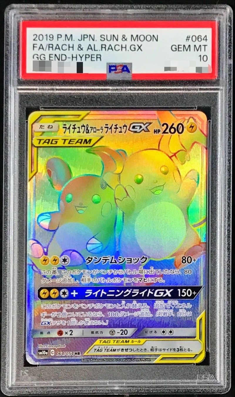 PSA10鑑定済〕ライチュウ＆アローラライチュウGX【HR】{064/054}