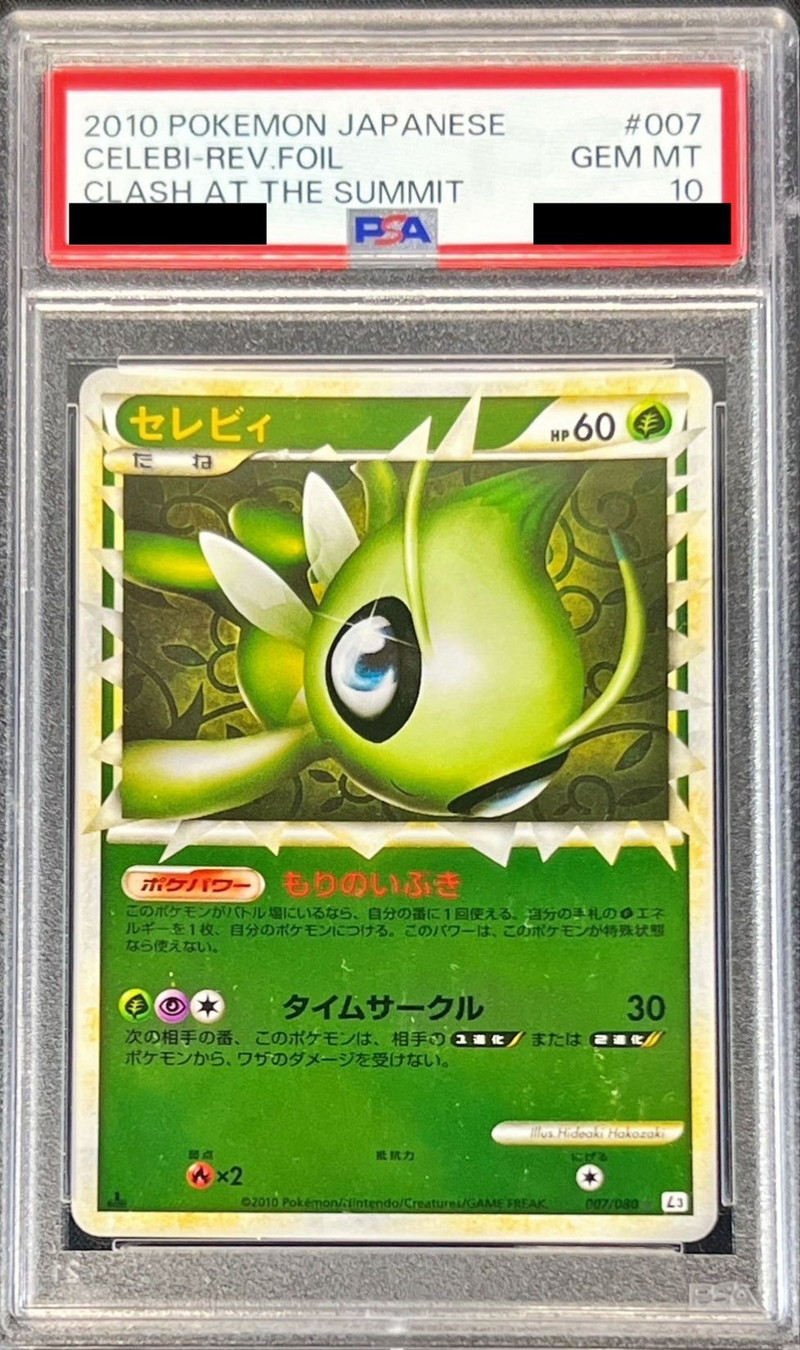 PSA10鑑定済〕セレビィ(グレートミラー)【-】{007/080}