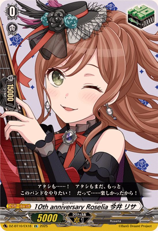 10thanniversaryRoselia今井リサ【EX】{DZ-BT10/EX18}《その他