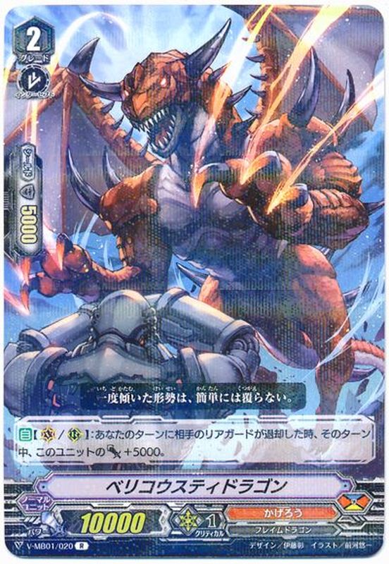 ベリコウスティドラゴン【R】{V-MB01/020}《かげろう》