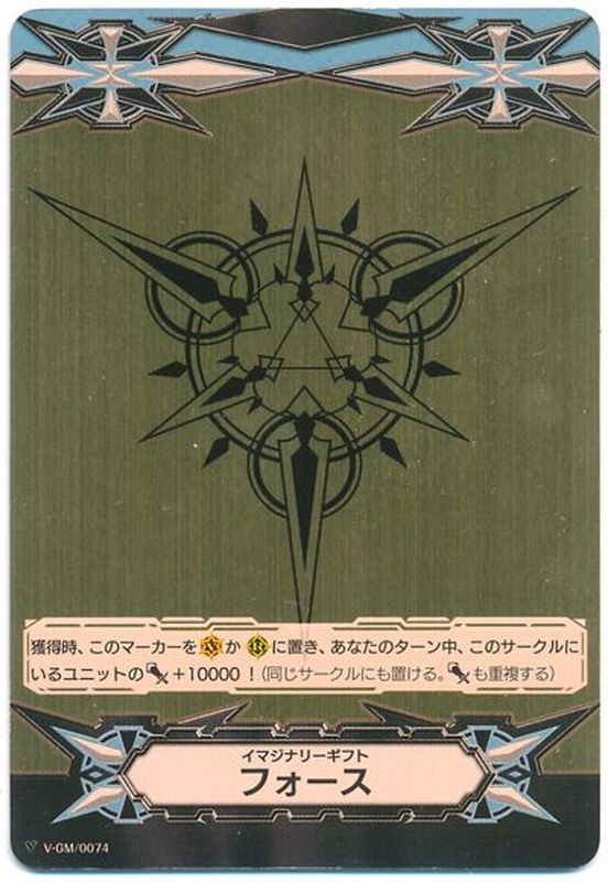 イマジナリーギフトフォース(金)【-】{V-GM/0074}《その他》