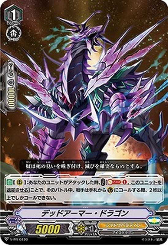 デッドアーマー・ドラゴン【PR】{V-PR/0120}《シャドウパラディン》