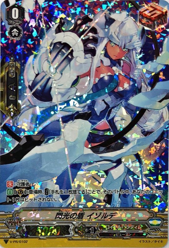 状態A-〕「RRR仕様」閃光の盾イゾルデ【PR】{V-PR/0102}《ロイヤル