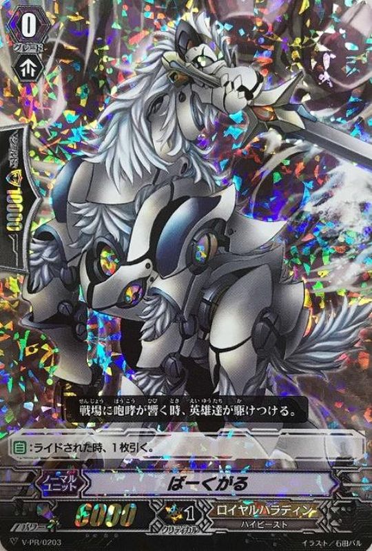 状態A-〕「RRR仕様」ばーくがる【PR】{V-PR/0203}《ロイヤルパラディン》