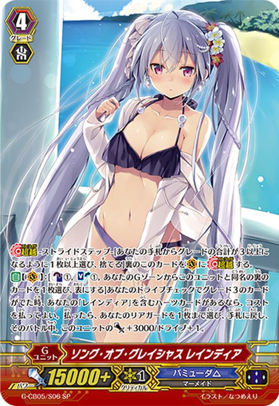 状態A-〕ソング・オブ・グレイシャスレインディア【SP】{G-CB05/S06