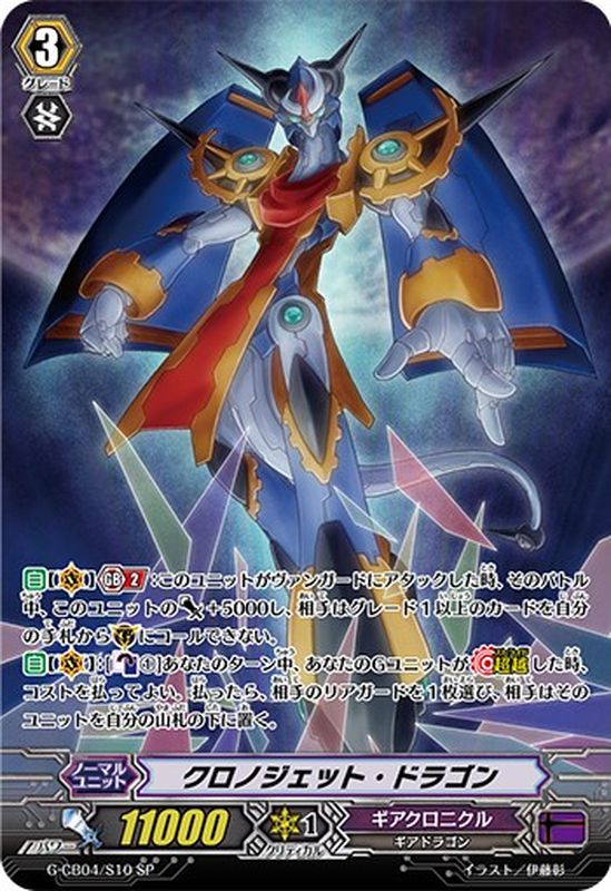 クロノジェット・ドラゴン【SP】{G-CB04/S10}《ギアクロニクル》